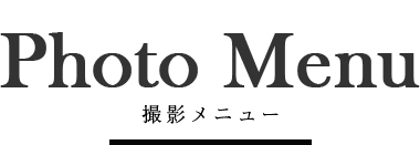 Photo Menu 撮影メニュー